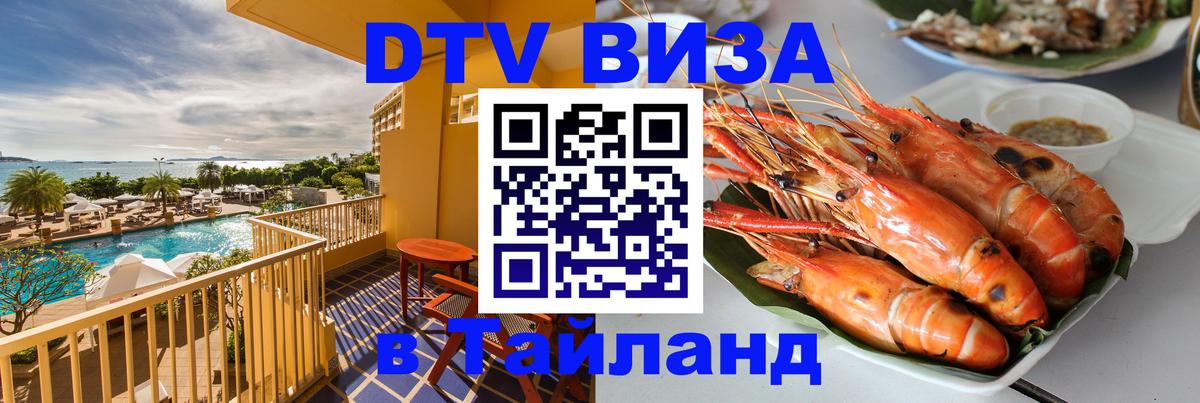 Долгосрочная виза DTV в Тайланд 