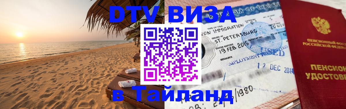 Виза ДТВ на 5 лет в Тайланд 